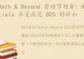 Bath &amp; Beyond 劳动节特卖：Home Essentials 享受高达 80% 的折扣