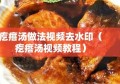 疙瘩汤做法视频去水印（疙瘩汤视频教程）