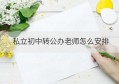 私立初中转公办老师怎么安排