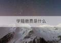 学籍缴费是什么(学籍号是怎么组成的)