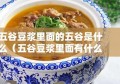 五谷豆浆里面的五谷是什么（五谷豆浆里面有什么豆）