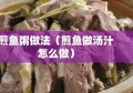 煎鱼粥做法（煎鱼做汤汁怎么做）