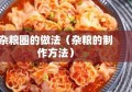 杂粮圈的做法（杂粮的制作方法）