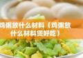 鸡粥放什么材料（鸡粥放什么材料煲好吃）