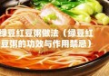 绿豆红豆粥做法（绿豆红豆粥的功效与作用禁忌）