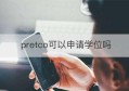 pretco可以申请学位吗(pretco-a可领学士学位吗)