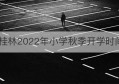 桂林2022年小学秋季开学时间(桂林2022年春季学期小学开学时间)