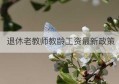 退休老教师教龄工资最新政策(山西老教师40年教龄退休工资)