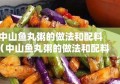 中山鱼丸粥的做法和配料（中山鱼丸粥的做法和配料视频）