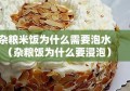 杂粮米饭为什么需要泡水（杂粮饭为什么要浸泡）