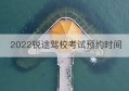 2022锐途驾校考试预约时间(锐途驾校摩托车考试)