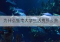 为什么暨南大学生活费那么贵(暨南大学消费水平高吗)