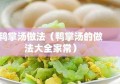 鸭掌汤做法（鸭掌汤的做法大全家常）