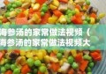 海参汤的家常做法视频（海参汤的家常做法视频大全）