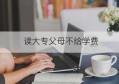 读大专父母不给学费(自考大专学费一览表)