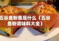 五谷鱼粉酱是什么（五谷鱼粉调味料大全）