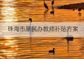 珠海市原民办教师补贴方案(珠海民办学校2020教师招聘)