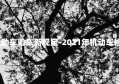 2022年机动车验车新规定-2021年机动车检车新规定