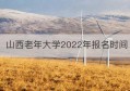 山西老年大学2022年报名时间(山西老年大学官网首页)