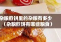 杂粮煎饼里的杂粮有多少（杂粮煎饼有哪些粮食）