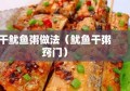 干鱿鱼粥做法（鱿鱼干粥窍门）