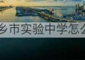 新乡市实验中学怎么样(新乡市人力资源和社会保障局官网)