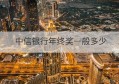 中信银行年终奖一般多少(年终奖会计账务处理)