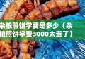 杂粮煎饼学费是多少（杂粮煎饼学费3000太贵了）