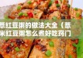 薏红豆粥的做法大全（薏米红豆粥怎么煮好吃窍门）