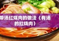 带汤红烧肉的做法（有汤的红烧肉）