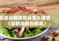 包装杂粮摸摸头怎么使用（自制杂粮包模具）