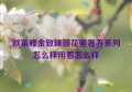 欧莱雅金致臻颜花蜜奢养系列怎么样用着怎么样