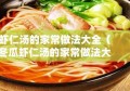 虾仁汤的家常做法大全（冬瓜虾仁汤的家常做法大全）