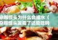 杂粮馒头为什么会缩水（杂粮馒头发霉了还能吃吗）