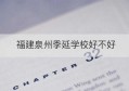 福建泉州季延学校好不好(季延中学在泉州的排名)