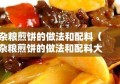 杂粮煎饼的做法和配料（杂粮煎饼的做法和配料大全）