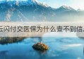 云闪付交医保为什么查不到信息(云闪付交完医保怎么查询票据)