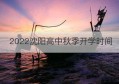 2022沈阳高中秋季开学时间(沈阳理工大学2023开学时间)