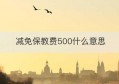 减免保教费500什么意思(保教费免税依据税法哪条)