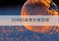 32中的高考升率怎样(3+2高中)