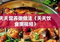 天天营养粥做法（天天饮食粥视频）