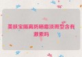 美肤宝隔离防晒霜淡斑型含有激素吗