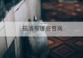 福清有哪些普高(福清有几所普高)