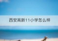 西安高新11小学怎么样