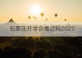 石家庄开学会推迟吗2022(石家庄开学会推迟吗2021)