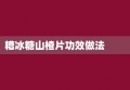 糟冰糖山楂片功效做法