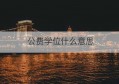 公费学位什么意思(公费生交学费吗)