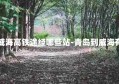 青岛到威海高铁途经哪些站-青岛到威海有高铁吗