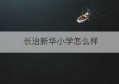 长治新华小学怎么样(长治新华小学老师打人事件)