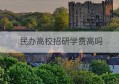 民办高校招研学费高吗(民办高校与公办高校学费定价的区别)